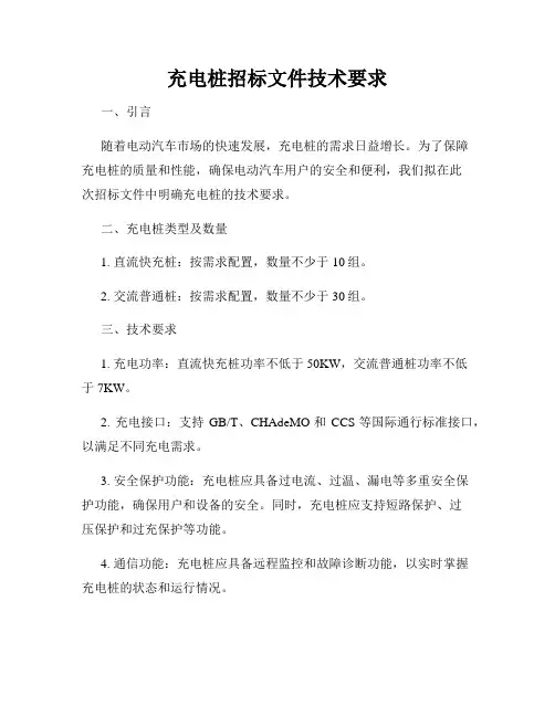 充电桩招标文件技术要求
