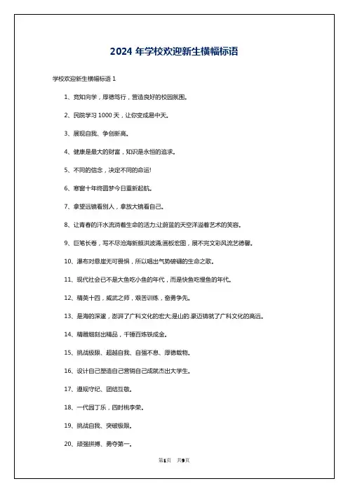 2024年学校欢迎新生横幅标语