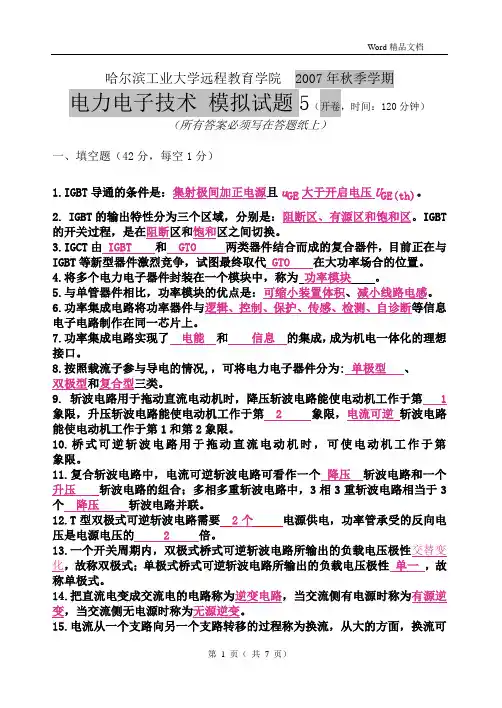 电力电子技术-模拟试题5-答案