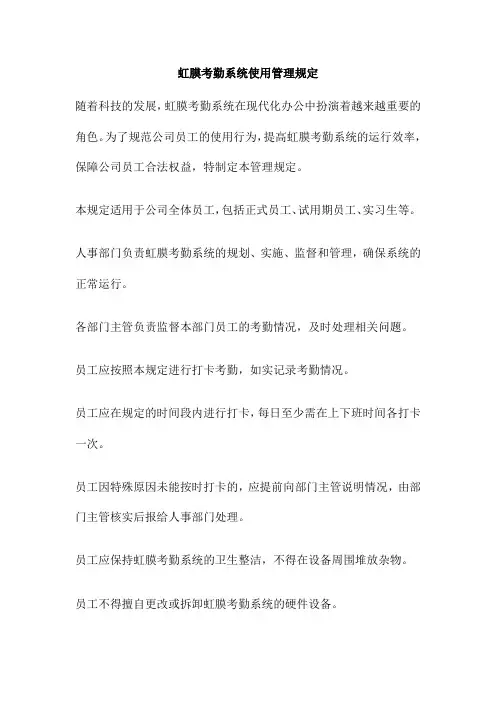 虹膜考勤系统使用管理规定