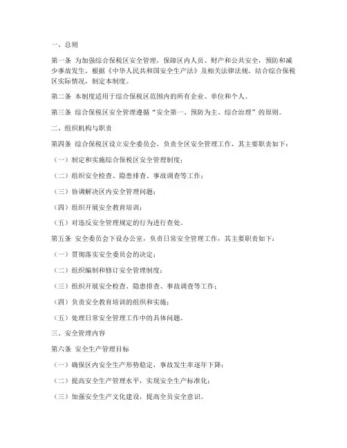 综合保税区安全管理制度