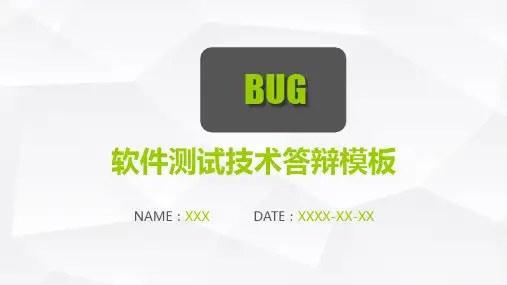 软件测试技术答辩模板