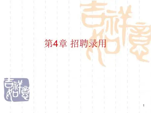 招聘录用培训教材(PPT 97页)