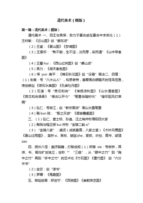 清代美术（模版）