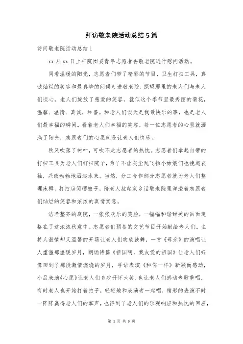 拜访敬老院活动总结5篇