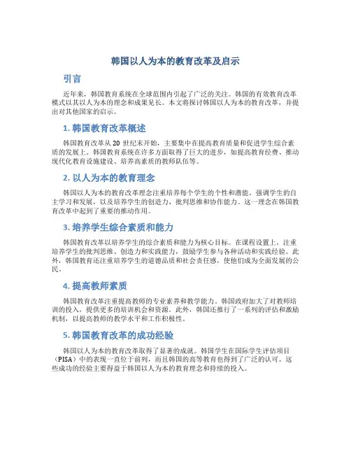 韩国以人为本的教育改革及启示