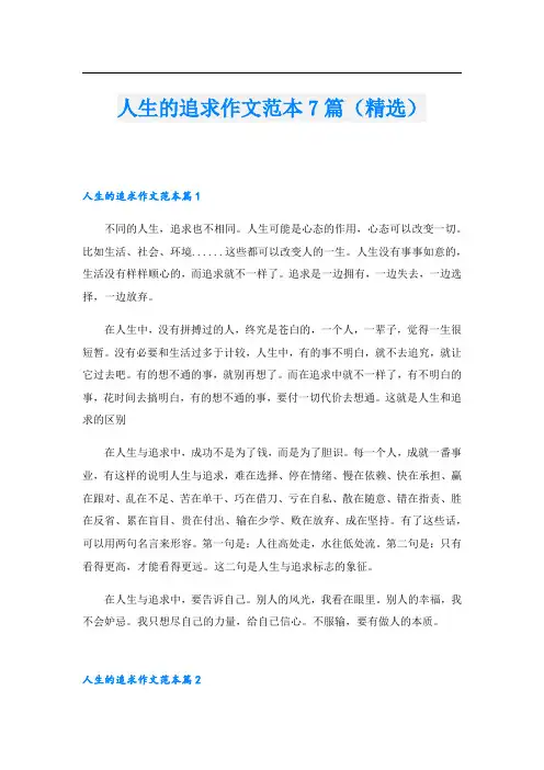 人生的追求作文范本7篇(精选)