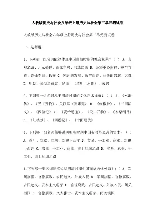 人教版历史与社会八年级上册历史与社会第三单元测试卷