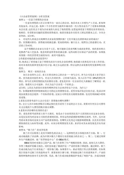 《小企业管理案例》分析及答案