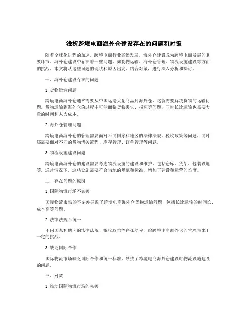 浅析跨境电商海外仓建设存在的问题和对策