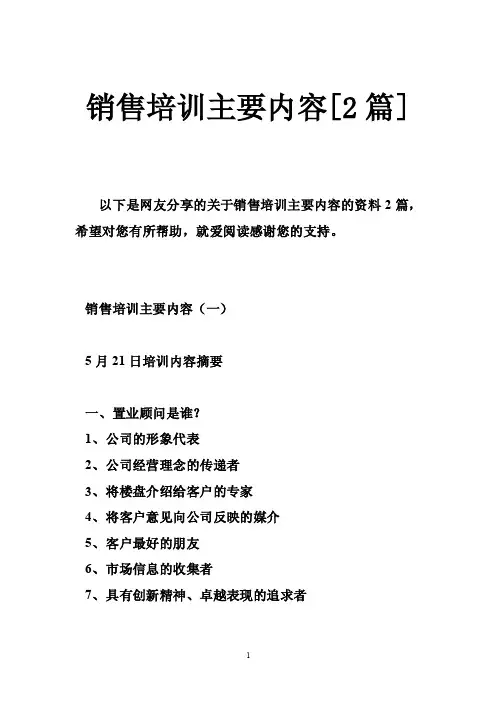 销售培训主要内容[2篇]