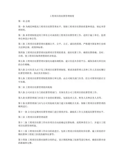 工程项目的结算管理制度