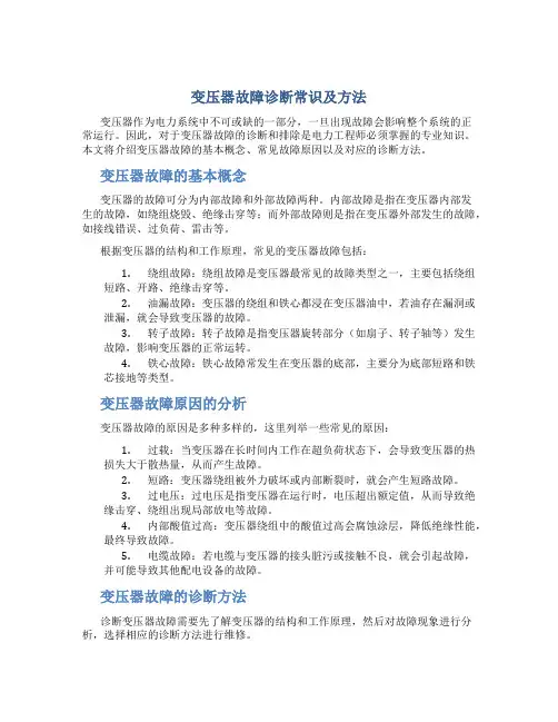 变压器故障诊断常识及方法