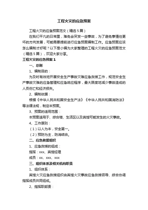 工程火灾的应急预案范文（精选5篇）