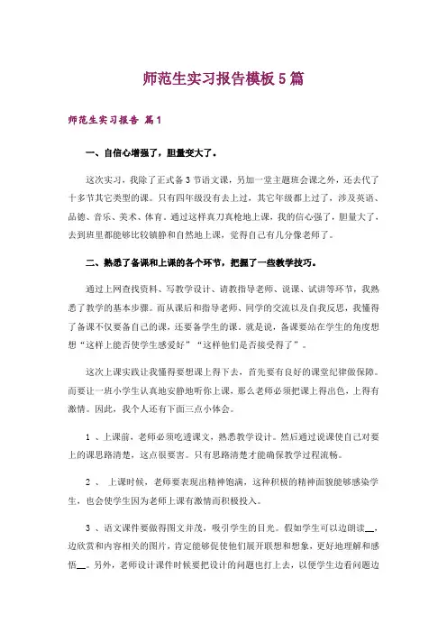 师范生实习报告模板5篇