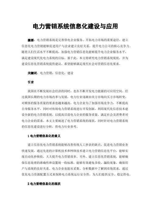 电力营销系统信息化建设与应用