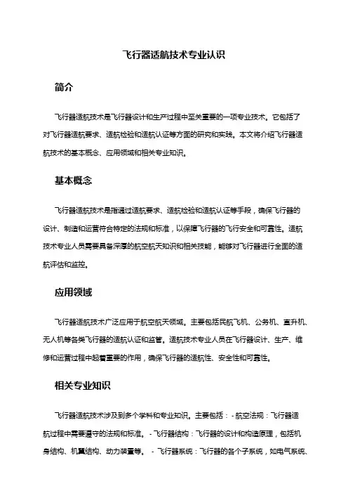 飞行器适航技术专业认识