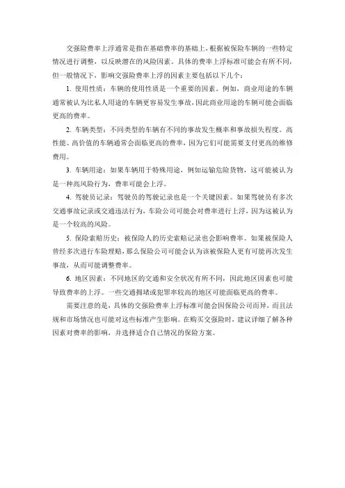 交强险费率上浮的标准