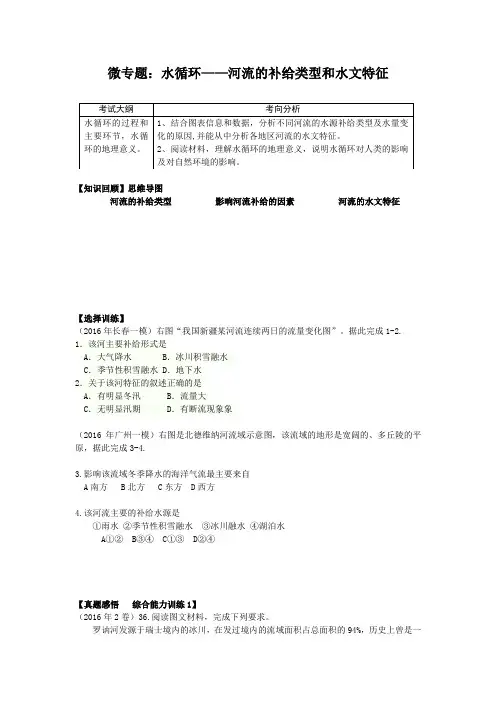 微专题：水循环—河流的补给类型和水文特征