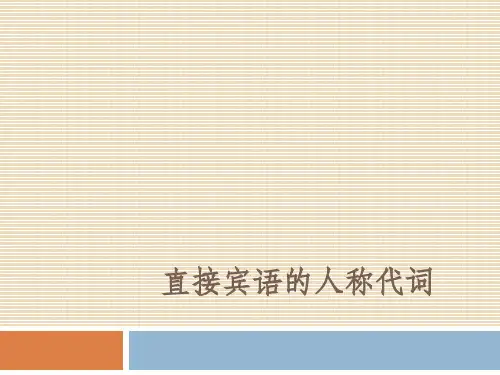 法语直接宾语的人称代词