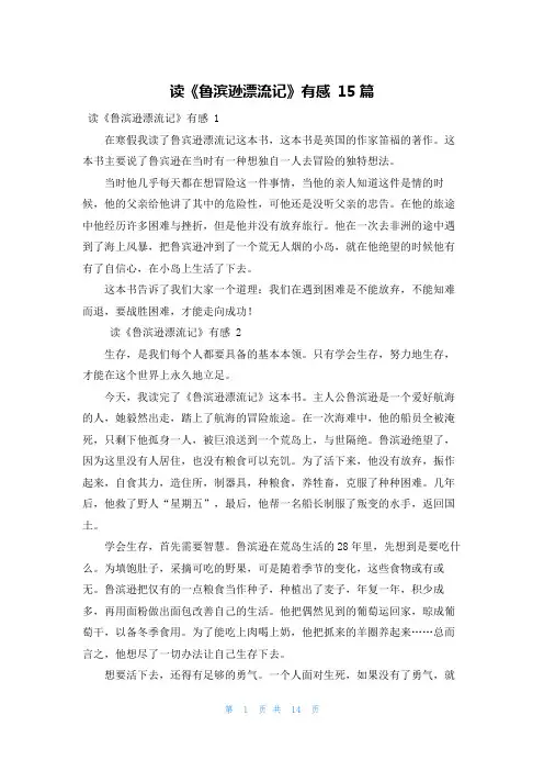 读《鲁滨逊漂流记》有感 15篇