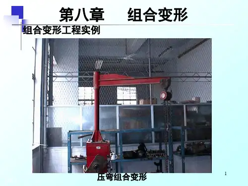 材料力学-8组合变形