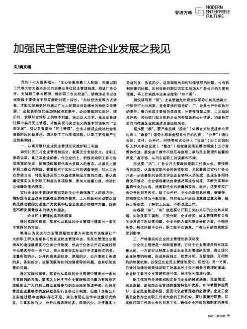 加强民主管理促进企业发展之我见