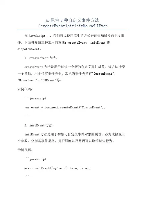 js原生3种自定义事件方法(createEventinitinitMouseUIEven