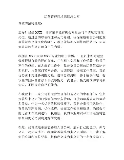 运营管理岗求职信怎么写