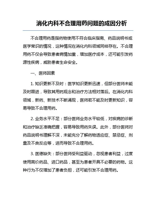 消化内科不合理用药问题的成因分析