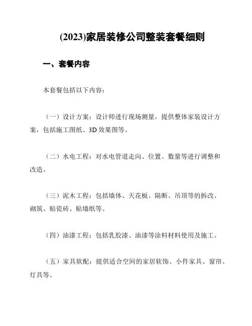 (2023)家居装修公司整装套餐细则