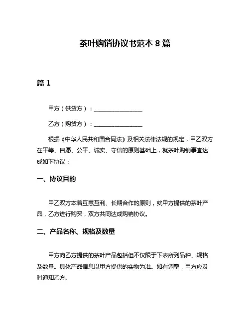 茶叶购销协议书范本8篇