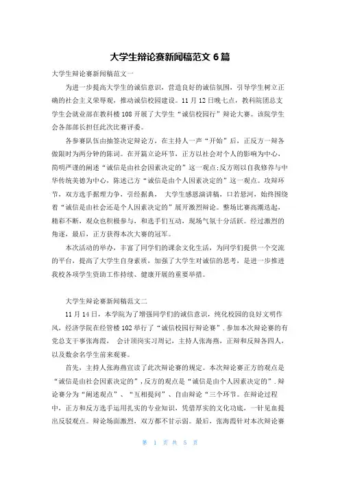 大学生辩论赛新闻稿范文6篇