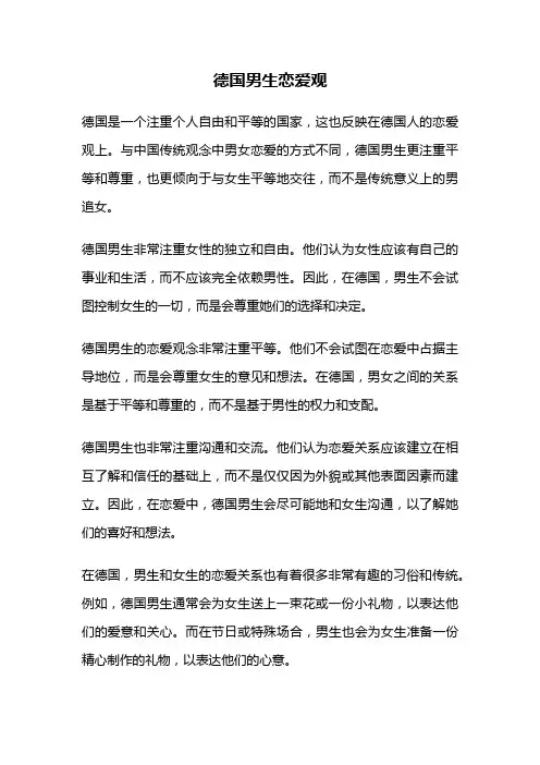 德国男生恋爱观