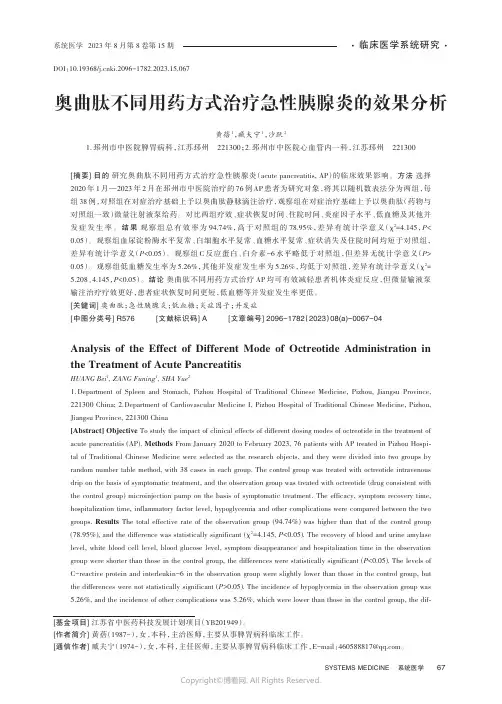 奥曲肽不同用药方式治疗急性胰腺炎的效果分析