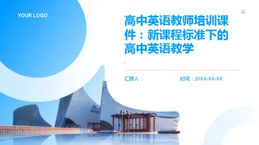 高中英语教师培训课件：新课程标准下的高中英语教学