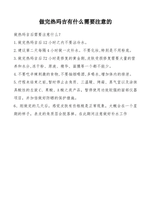 做完热玛吉有什么需要注意的