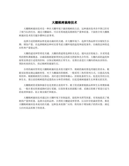大棚桃树栽培技术