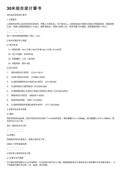 30米组合梁计算书