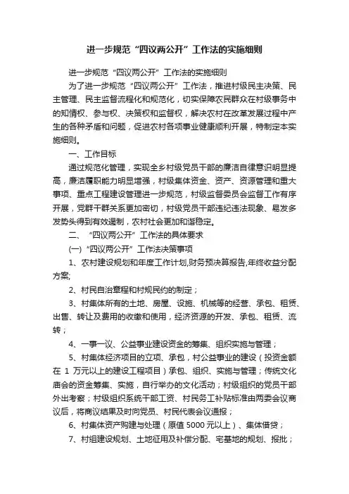 进一步规范“四议两公开”工作法的实施细则