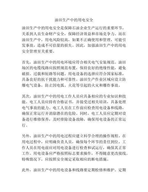 油田生产中的用电安全