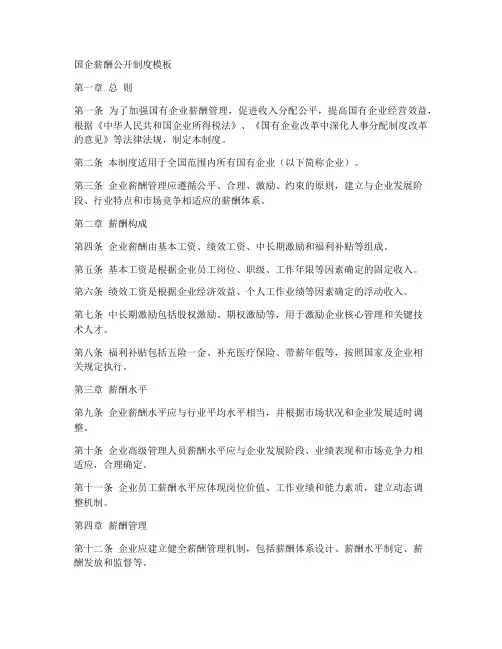 国企薪酬公开制度模板