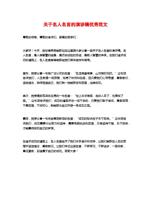 关于名人名言的演讲稿优秀范文