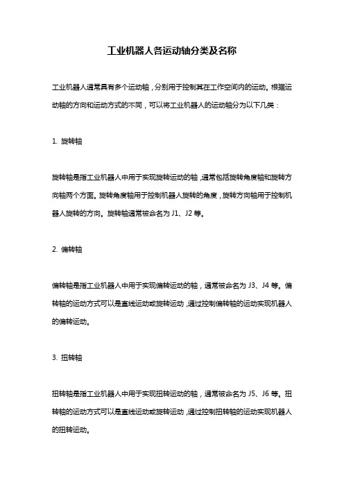 工业机器人各运动轴分类及名称
