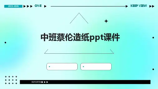 中班蔡伦造纸ppt课件