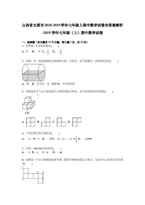 山西省太原市2018-2019学年七年级上期中数学试卷含答案解析
