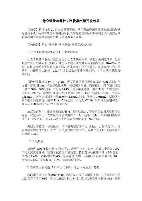 综合调控改善杜229块蒸汽驱开发效果