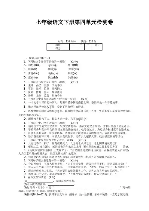 最新人教版部编人教版七年级语文下册第四单元测试卷及答案