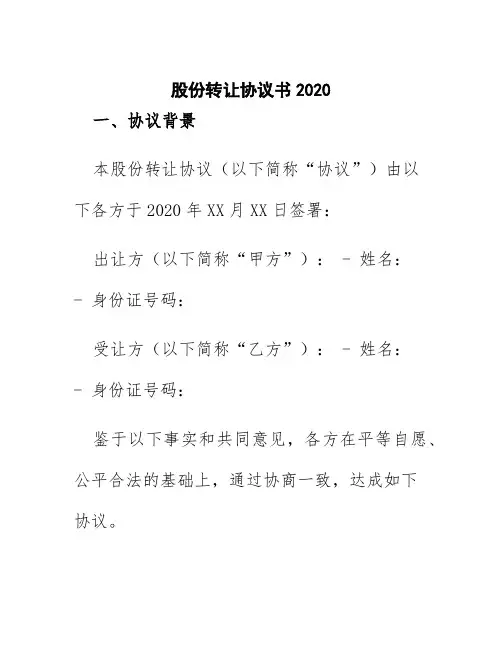 股份转让协议书2020