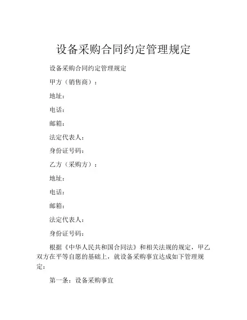 设备采购合同约定管理规定